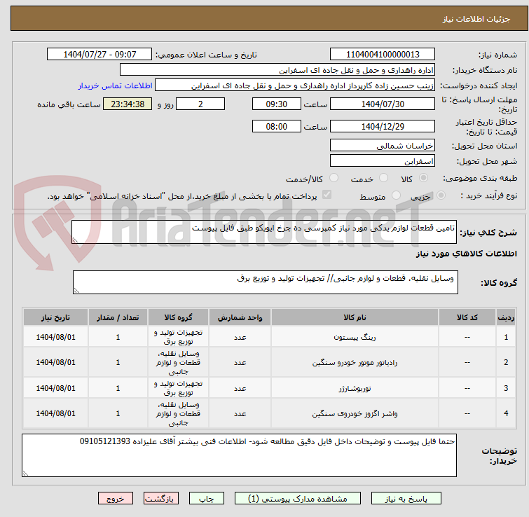 تصویر کوچک آگهی تامین قطعات لوازم یدکی مورد نیاز کمپرسی ده چرخ ایویکو طبق فایل پیوست
