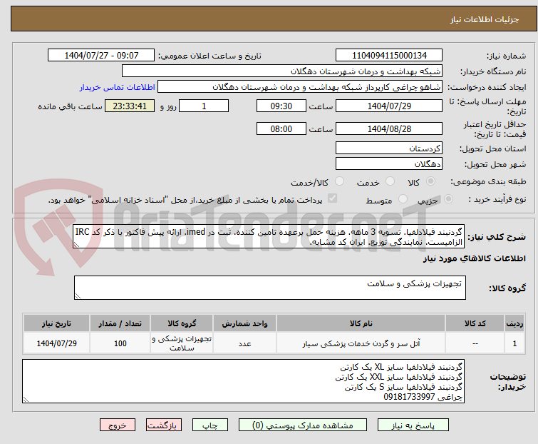 تصویر کوچک آگهی گردنبند فیلادلفیا. تسویه 3 ماهه. هزینه حمل برعهده تامین کننده. ثبت در imed. ارائه پیش فاکتور با ذکر کد IRC الزامیست. نمایندگی توزیع. ایران کد مشابه.