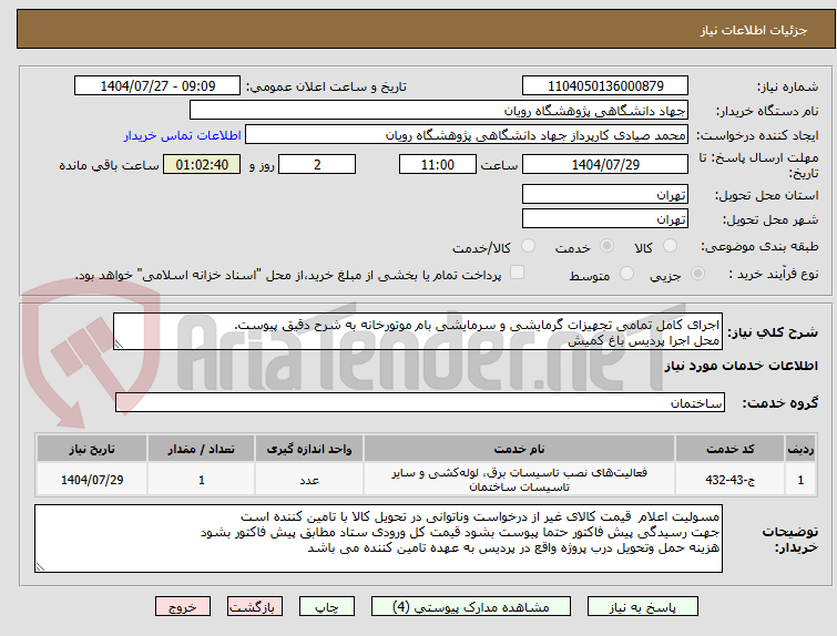 تصویر کوچک آگهی اجرای کامل تمامی تجهیزات گرمایشی و سرمایشی بام موتورخانه به شرح دقیق پیوست.
محل اجرا پردیس باغ کمیش 
