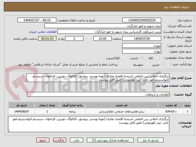 تصویر کوچک آگهی برگزاری اجلاس بین المللی اندیشه اقتصاد تجاری (تهیه پوستر، بروشور، کاتالوگ، دوربین، فراخوان، سیستم لایواستریم،امور چاپ، تیزر تلویزیونی) طبق فایل پیوست
