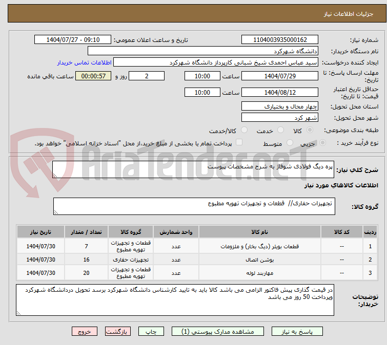 تصویر کوچک آگهی پره دیگ فولادی شوفاژ به شرح مشخصات پیوست