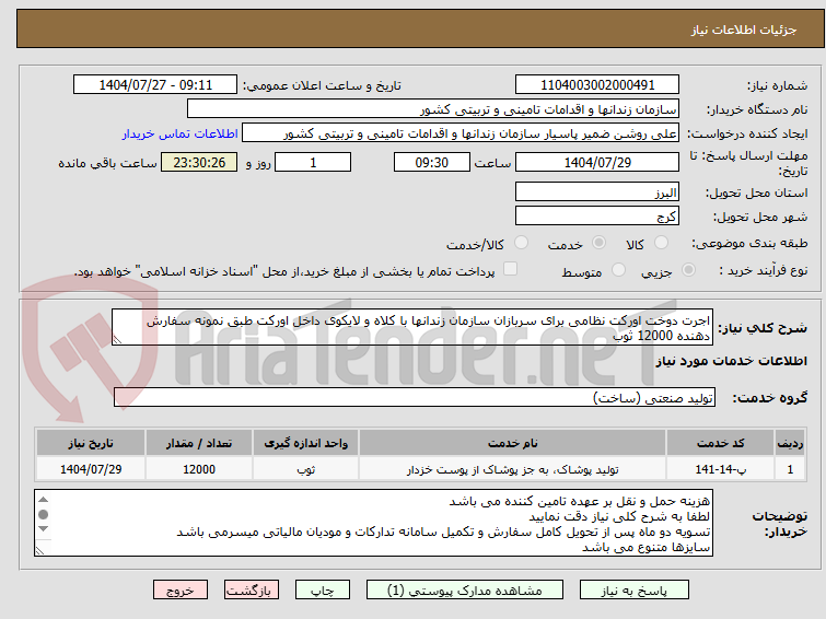تصویر کوچک آگهی اجرت دوخت اورکت نظامی برای سربازان سازمان زندانها با کلاه و لایکوی داخل اورکت طبق نمونه سفارش دهنده 12000 ثوب