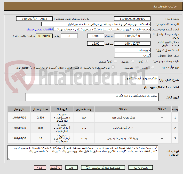 تصویر کوچک آگهی اقلام مصرفی آزمایشگاهی