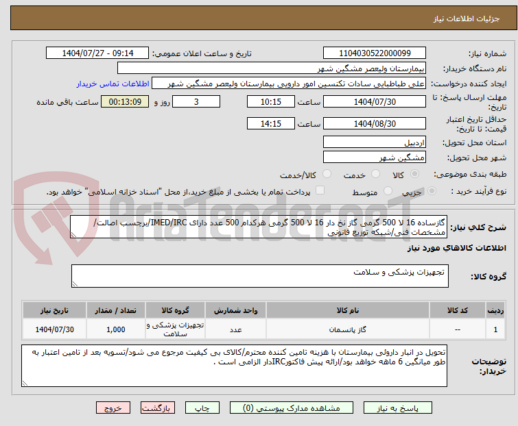 تصویر کوچک آگهی گازساده 16 لا 500 گرمی گاز نخ دار 16 لا 500 گرمی هرکدام 500 عدد دارای IMED/IRC/برچسب اصالت/مشخصات فنی/شبکه توزیع قانونی