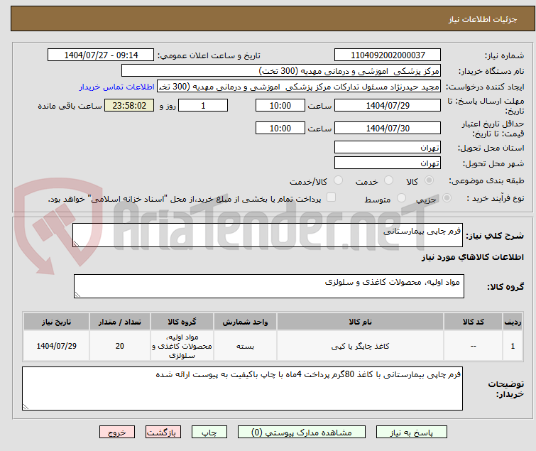 تصویر کوچک آگهی فرم چاپی بیمارستانی 