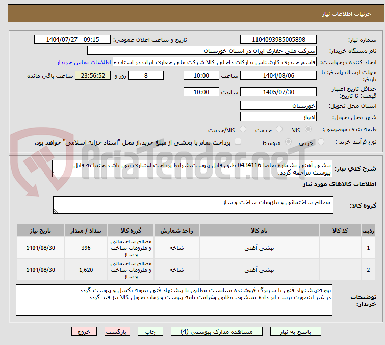 تصویر کوچک آگهی نبشی آهنی بشماره تقاضا 0434116 طبق فایل پیوست.شرایط پرداخت اعتباری می باشد.حتما به فایل پیوست مراجعه گردد.