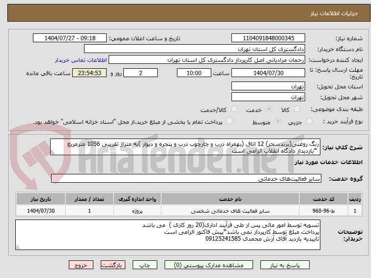 تصویر کوچک آگهی رنگ روغنی(برندسحر) 12 اتاق (بهمراه درب و چارچوب درب و پنجره و دیوار )به متراژ تقریبی 1056 مترمربع
*بازدیداز دادگاه انقلاب الزامی است