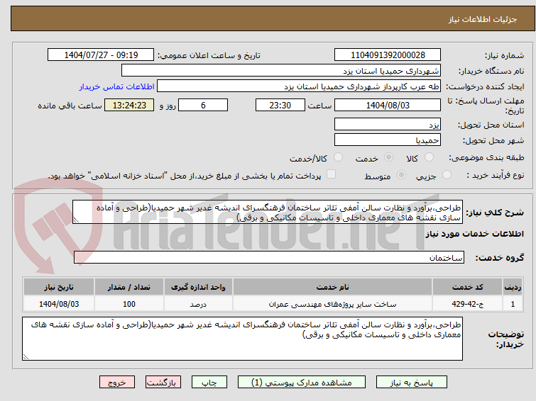 تصویر کوچک آگهی طراحی،برآورد و نظارت سالن آمفی تئاتر ساختمان فرهنگسرای اندیشه غدیر شهر حمیدیا(طراحی و آماده سازی نقشه های معماری داخلی و تاسیسات مکانیکی و برقی)