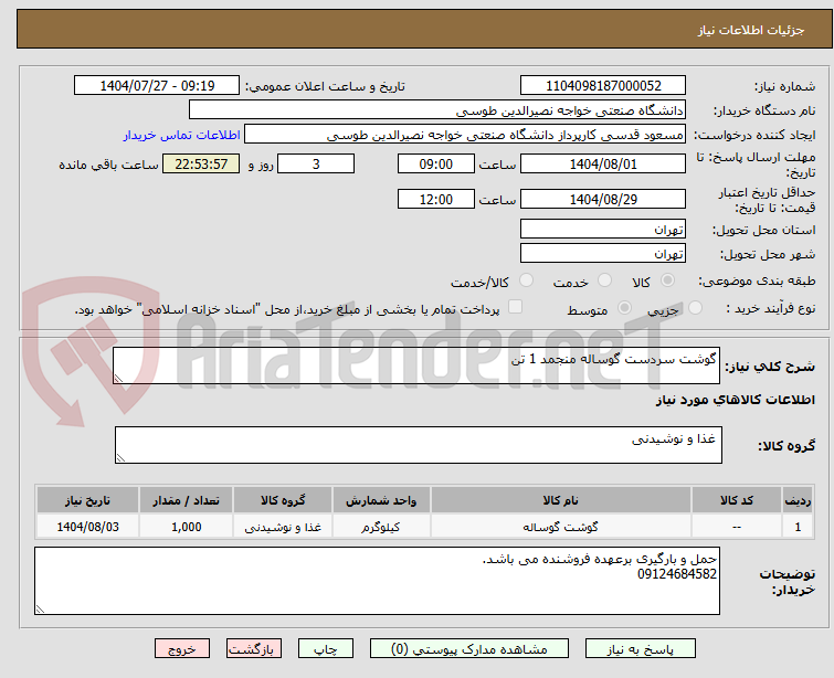 تصویر کوچک آگهی گوشت سردست گوساله منجمد 1 تن