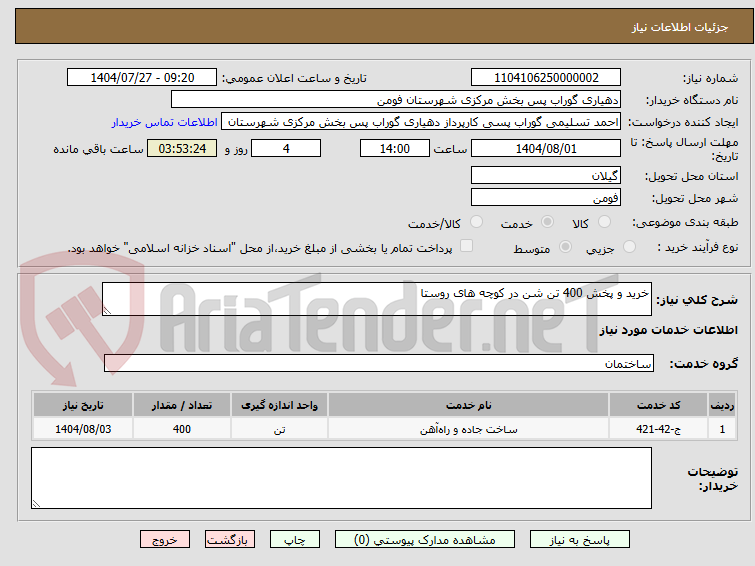 تصویر کوچک آگهی خرید و پخش 400 تن شن در کوچه های روستا