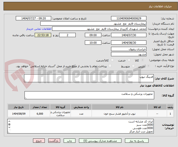 تصویر کوچک آگهی فدینگ تیوپ
