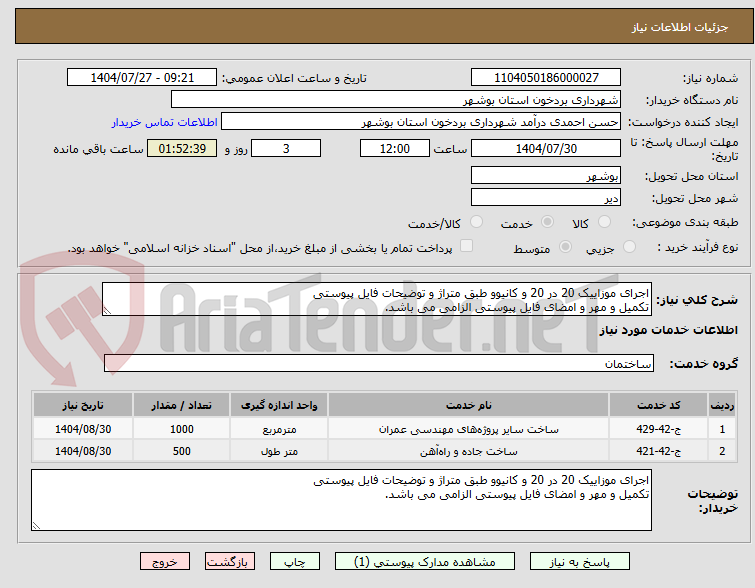 تصویر کوچک آگهی اجرای موزاییک 20 در 20 و کانیوو طبق متراژ و توضیحات فایل پیوستی
تکمیل و مهر و امضای فایل پیوستی الزامی می باشد.