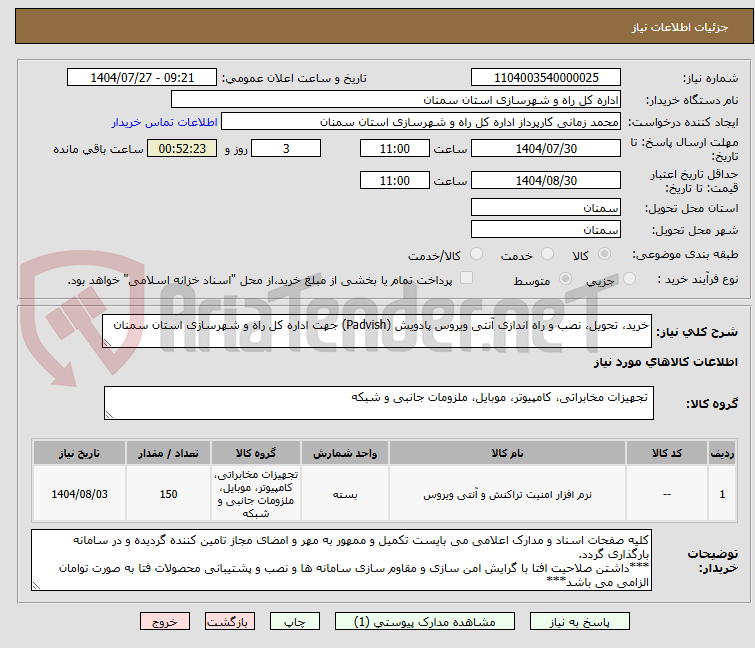 تصویر کوچک آگهی خرید، تحویل، نصب و راه اندازی آنتی ویروس پادویش (Padvish) جهت اداره کل راه و شهرسازی استان سمنان  
