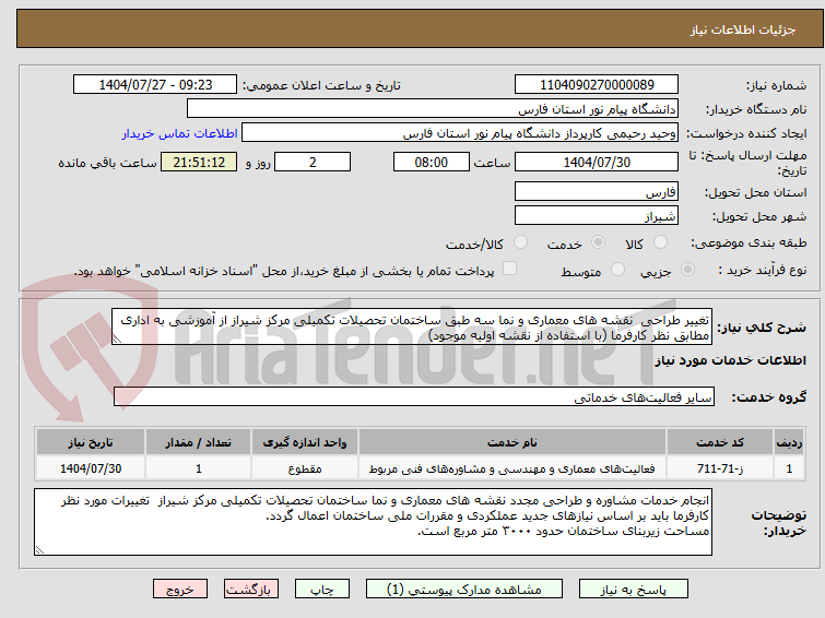 تصویر کوچک آگهی تغییر طراحی نقشه های معماری و نما سه طبق ساختمان تحصیلات تکمیلی مرکز شیراز از آموزشی به اداری مطابق نظر کارفرما (با استفاده از نقشه اولیه موجود)