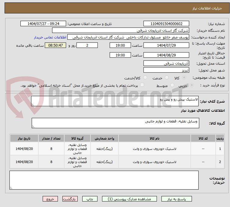 تصویر کوچک آگهی لاستیک پیش رو و پس رو