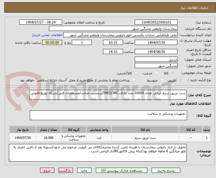 تصویر کوچک آگهی ست تزریق سرم ایرانی تعداد 10000 عدد دارای IMED/IRC/برچسب اصالت/مشخصات فنی/شبکه توزیع قانونی