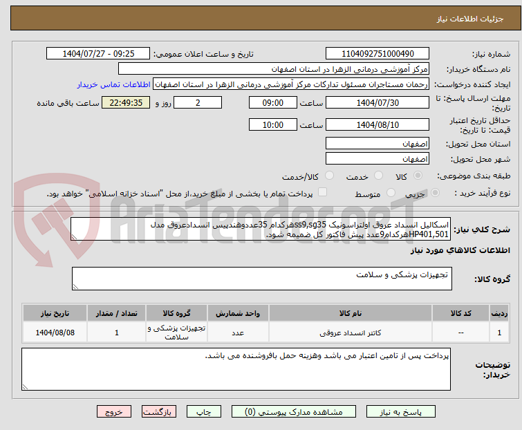 تصویر کوچک آگهی اسکالیل انسداد عروق اولتراسونیک ss9,sg35هرکدام 35عددوهندپیس انسدادعروق مدل HP401,501هرکدام9عدد پیش فاکتور کل ضمیمه شود.