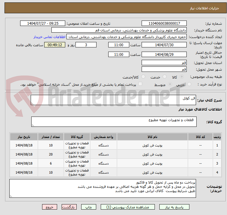 تصویر کوچک آگهی فن کوئل