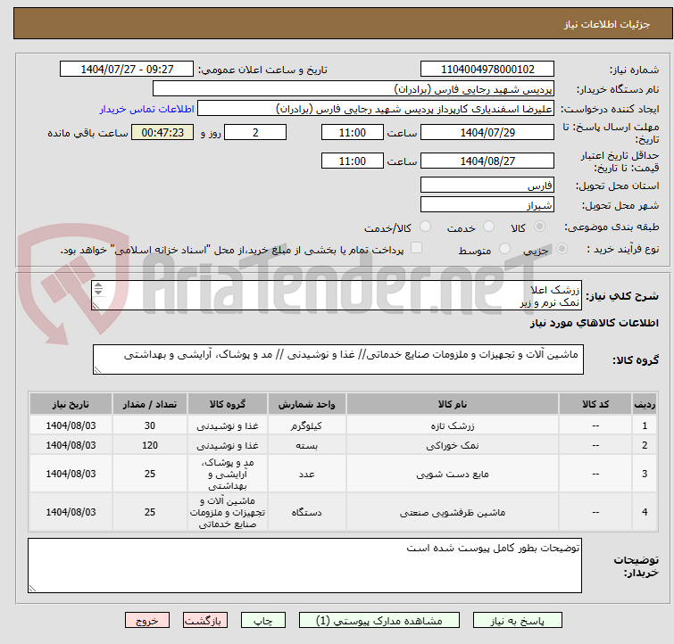 تصویر کوچک آگهی زرشک اعلا 
نمک نرم و زبر
مایع دسشویی 
مایع ظرفشویی 
