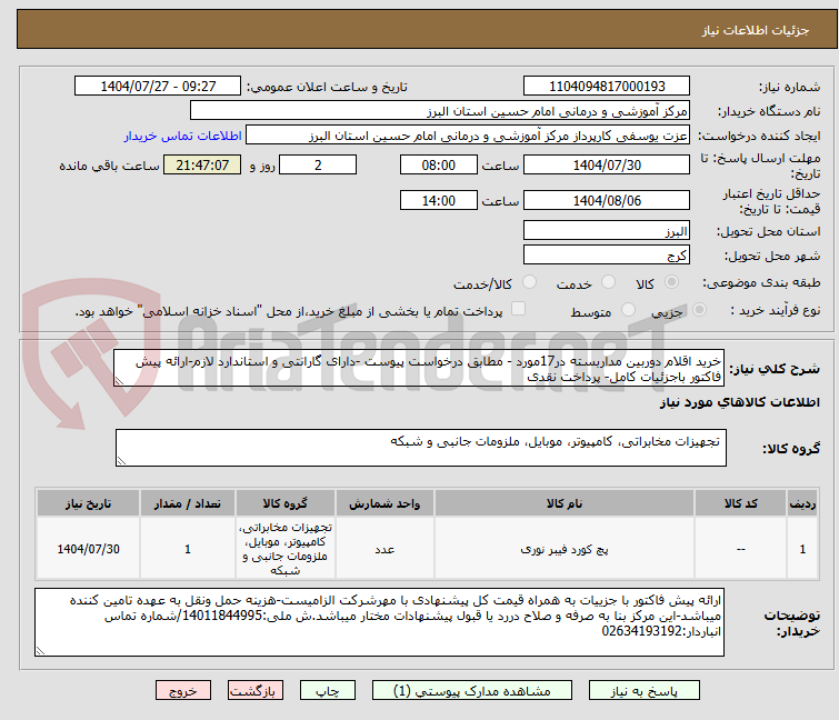 تصویر کوچک آگهی خرید اقلام دوربین مداربسته در17مورد - مطابق درخواست پیوست -دارای گارانتی و استاندارد لازم-ارائه پیش فاکتور باجزئیات کامل- پرداخت نقدی