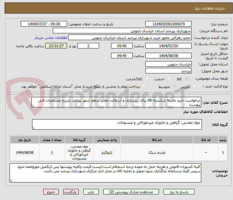 تصویر کوچک آگهی درخواست خرید ماسه شکسته 06 برای زیرسازی و آسفالت معابر سطح شهر بیرجند بشرح مشخصات فنی پیوست