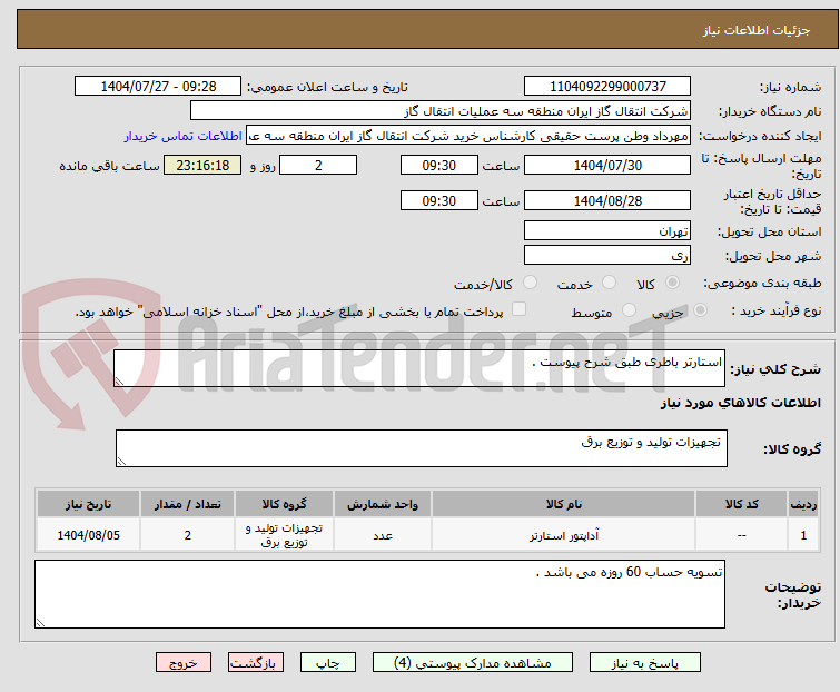 تصویر کوچک آگهی استارتر باطری طبق شرح پیوست .