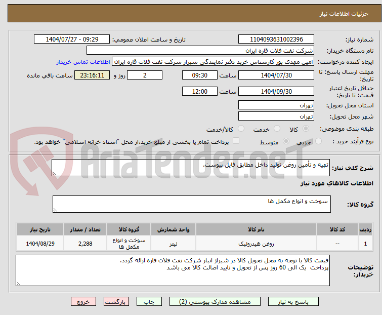 تصویر کوچک آگهی تهیه و تأمین روغن تولید داخل مطابق فایل پیوست.