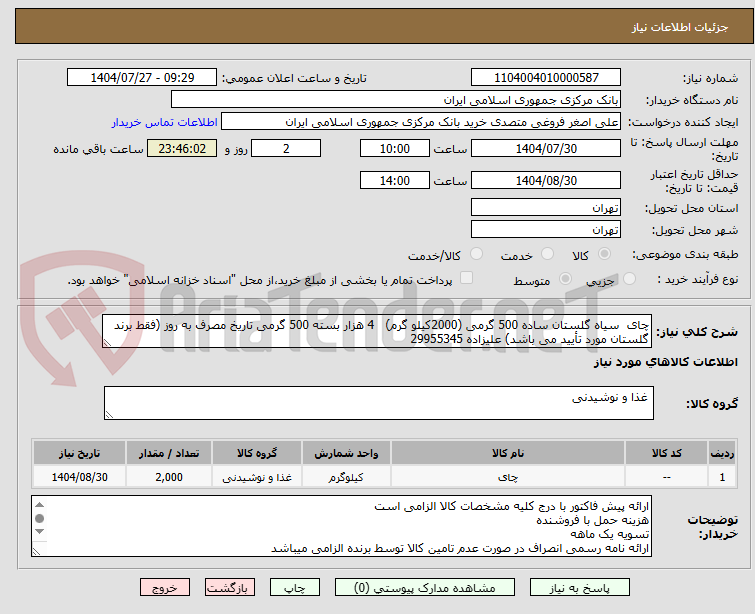 تصویر کوچک آگهی چای  سیاه گلستان ساده 500 گرمی (2000کیلو گرم)   4 هزار بسته 500 گرمی تاریخ مصرف به روز (فقط برند گلستان مورد تأیید می باشد) علیزاده 29955345