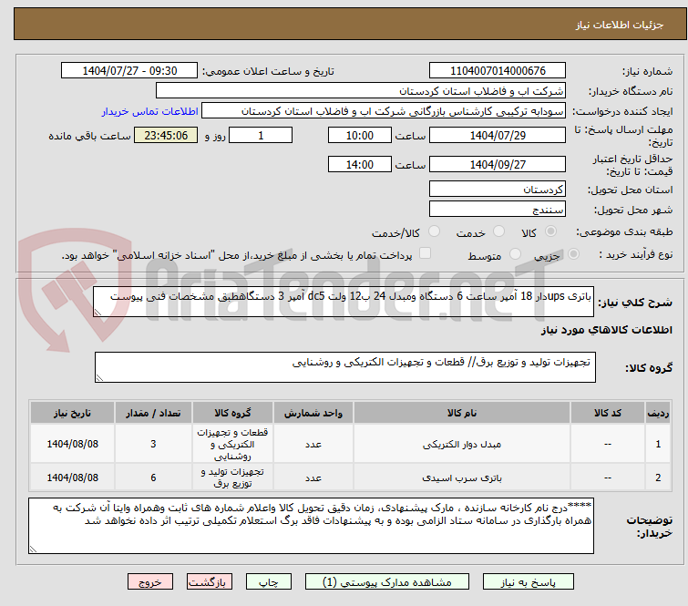 تصویر کوچک آگهی باتری upsدار 18 آمپر ساعت 6 دستگاه ومبدل 24 ب12 ولت dc5 آمپر 3 دستگاهطبق مشخصات فنی پیوست