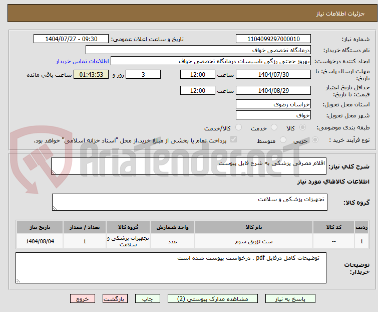 تصویر کوچک آگهی اقلام مصرفی پزشکی به شرح فایل پیوست