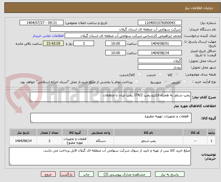 تصویر کوچک آگهی پمپ شناور به همراه الکترو پمپ 374/2 پمپ ایران با متعلقات