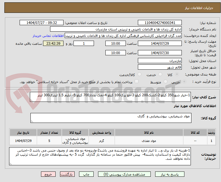 تصویر کوچک آگهی 1-خیار شور350 کیلو 2-کشک200 کیلو 3-جو پرک100 کیلو 4-نمک یددار700 کیلو 5- آبلیم 1.5 لیتری300 لیتر