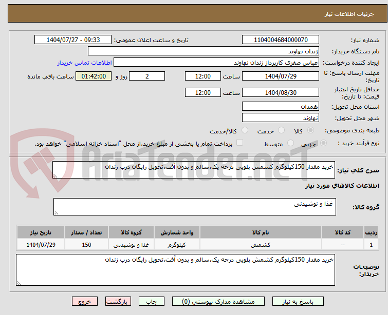 تصویر کوچک آگهی خرید مقدار 150کیلوگرم کشمش پلویی درجه یک،سالم و بدون آفت،تحویل رایگان درب زندان