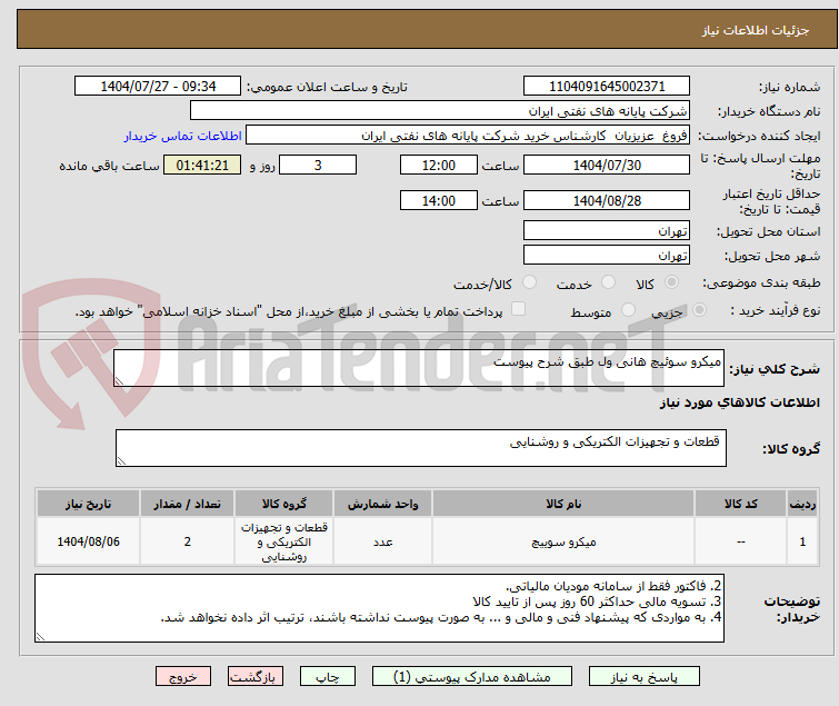 تصویر کوچک آگهی میکرو سوئیچ هانی ول طبق شرح پیوست