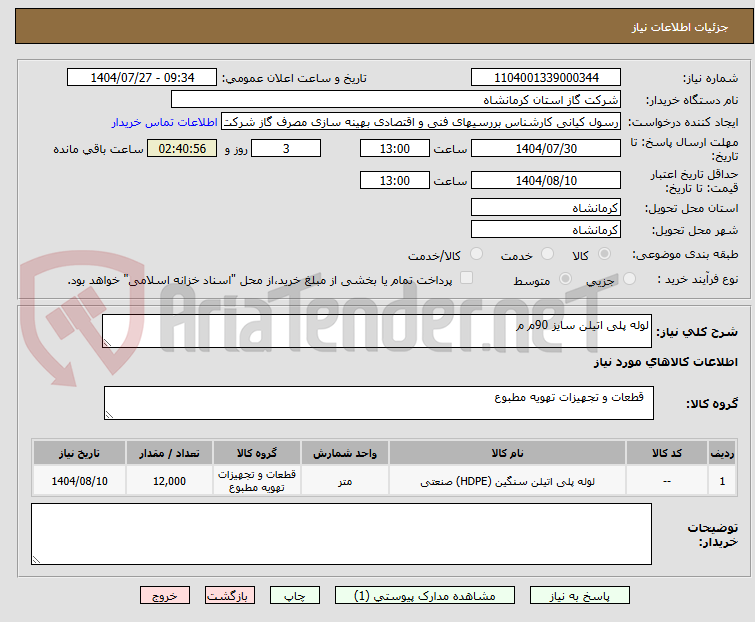 تصویر کوچک آگهی لوله پلی اتیلن سایز 90م م 