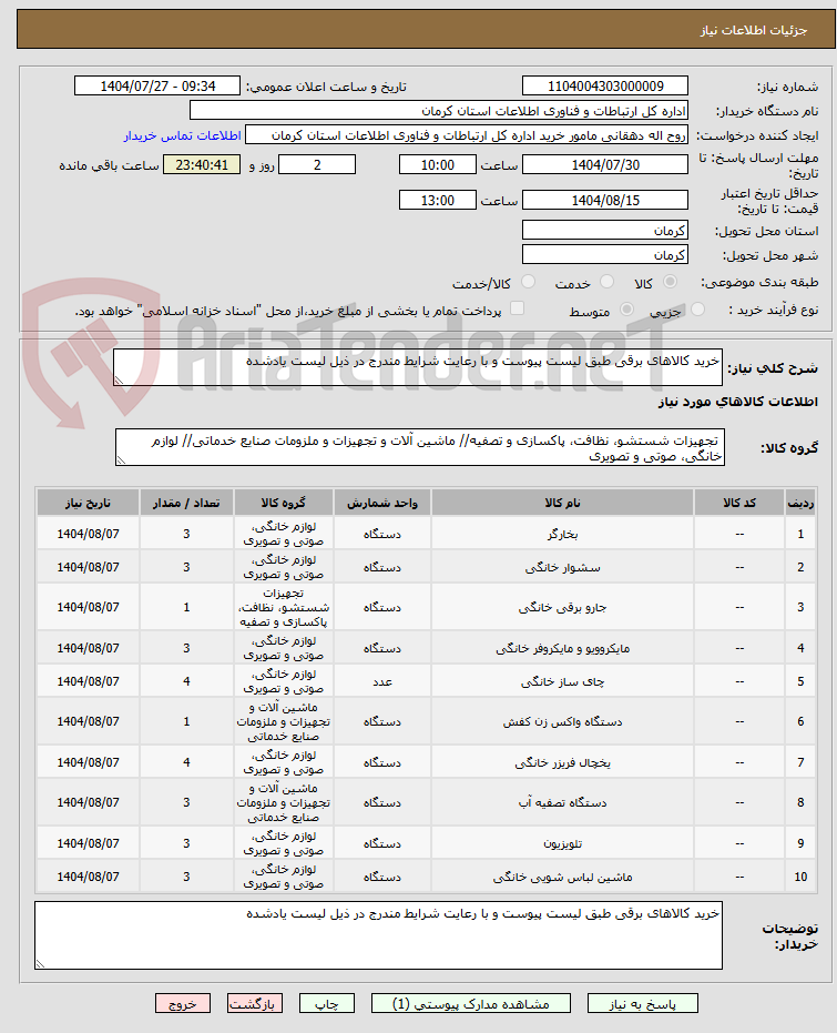 تصویر کوچک آگهی خرید کالاهای برقی طبق لیست پیوست و با رعایت شرایط مندرج در ذیل لیست یادشده