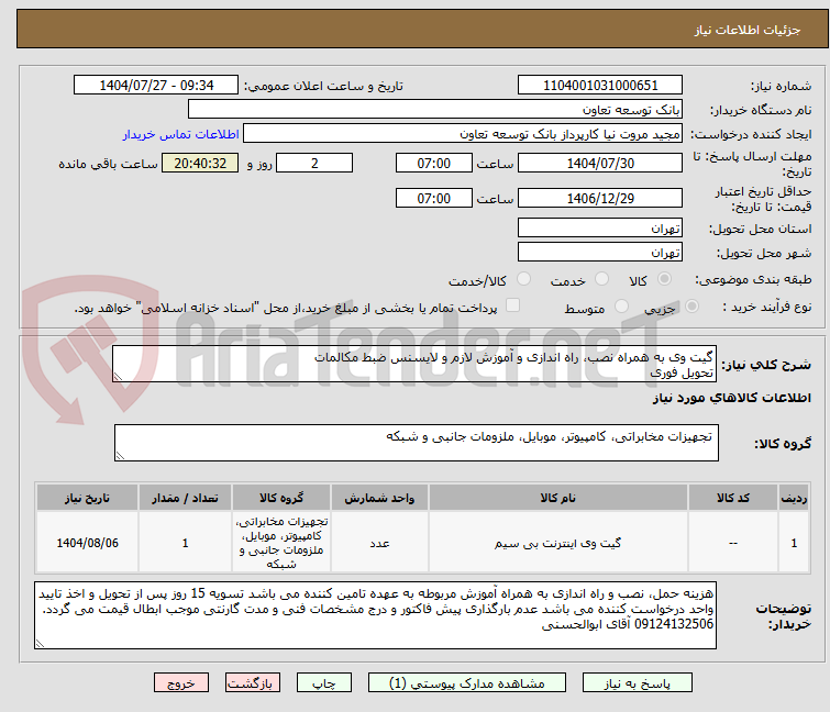 تصویر کوچک آگهی گیت وی به همراه نصب، راه اندازی و آموزش لازم و لایسنس ضبط مکالمات
تحویل فوری
