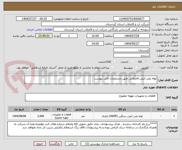 تصویر کوچک آگهی لوله پلی اتیلن فاضلابی طبق مشخصات فنی پیوست