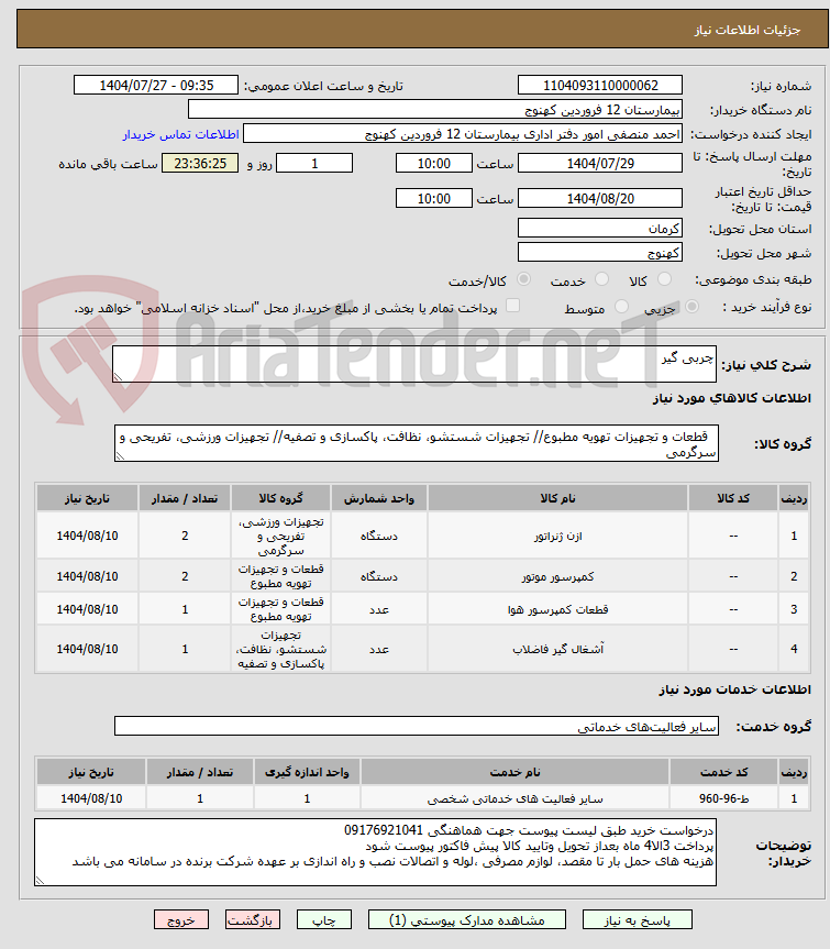 تصویر کوچک آگهی چربی گیر