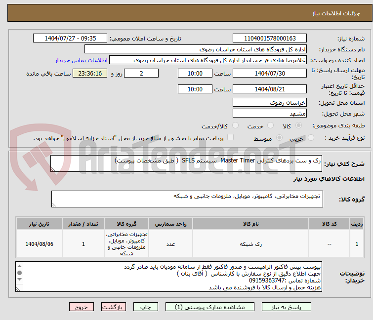تصویر کوچک آگهی رک و ست بردهای کنترلی Master Timer سیستم SFLS ( طبق مشخصات پیوست)