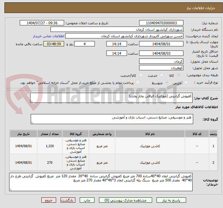 تصویر کوچک آگهی کفپوش گرانیتی (موزاییک الیافی بخار پخت)
