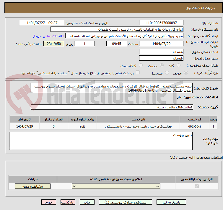 تصویر کوچک آگهی بیمه مسئولیت مدنی کارفرما در قبال کارکنان و مددجویان و مراجعین به زندانهای استان همدان بشرح پیوست بمدت یکسال شمسی از تاریخ 1404/08/01