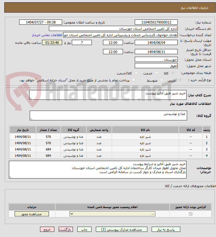 تصویر کوچک آگهی خرید شیر طبق آنالیز پیوست