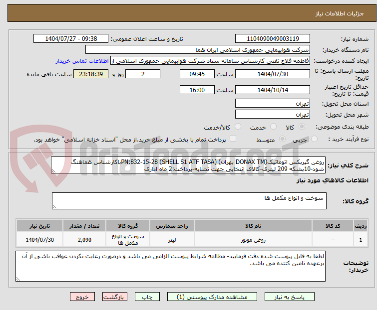 تصویر کوچک آگهی روغن گیربکس اتوماتیک(DONAX TM بهران) (SHELL S1 ATF TASA) PN:832-15-28باکارشناس هماهنگ شود-10بشکه 209 لیتری-کالای انتخابی جهت تشابه-پرداخت:2 ماه اداری