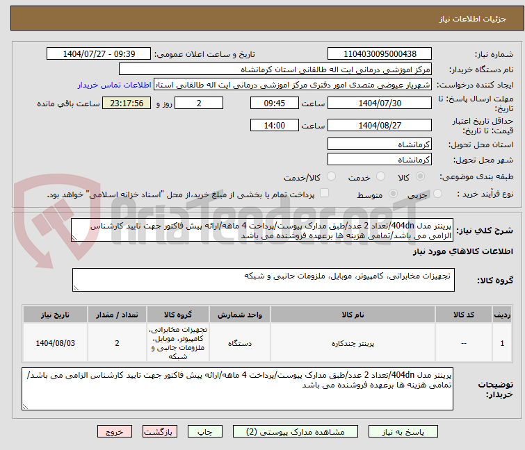 تصویر کوچک آگهی پرینتر مدل 404dn/تعداد 2 عدد/طبق مدارک پیوست/پرداخت 4 ماهه/ارائه پیش فاکتور جهت تایید کارشناس الزامی می باشد/تمامی هزینه ها برعهده فروشنده می باشد