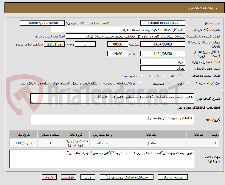 تصویر کوچک آگهی تعمیر، بازسازی،راه اندازی،نگهداری و پشتیبانی موتورخانه اداره کل