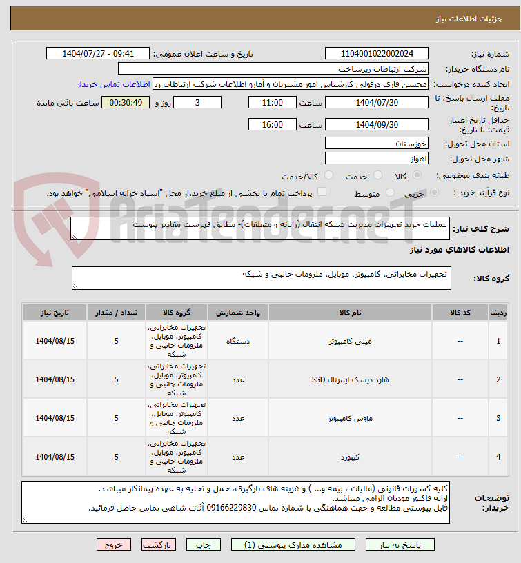 تصویر کوچک آگهی عملیات خرید تجهیزات مدیریت شبکه انتقال (رایانه و متعلقات)- مطابق فهرست مقادیر پیوست