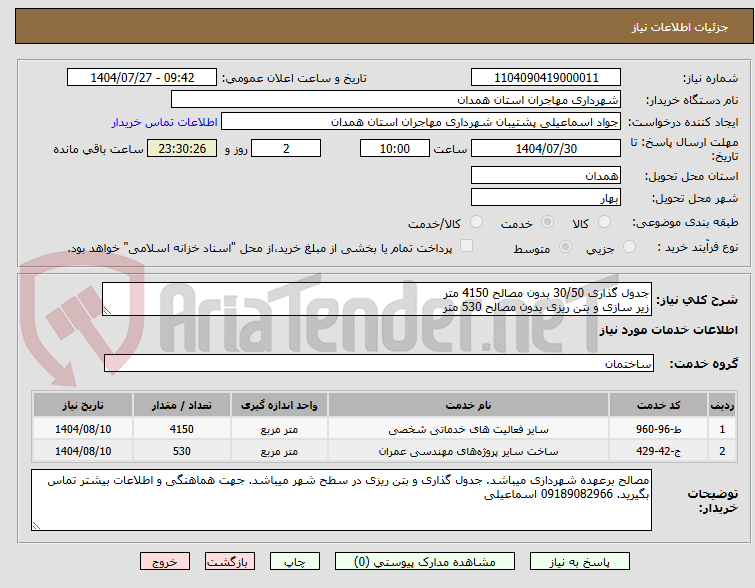 تصویر کوچک آگهی جدول گذاری 30/50 بدون مصالح 4150 متر
زیر سازی و بتن ریزی بدون مصالح 530 متر