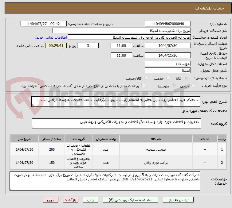 تصویر کوچک آگهی استعلام خرید اجناس روشنایی معابر به انضمام (لیست پیوست)رعایت سقف معادلات متوسط الزامی است.
