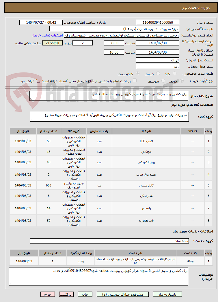 تصویر کوچک آگهی برق کشی و سیم کشی 6 سوله مرکز کوروس پیوست مطالعه شود